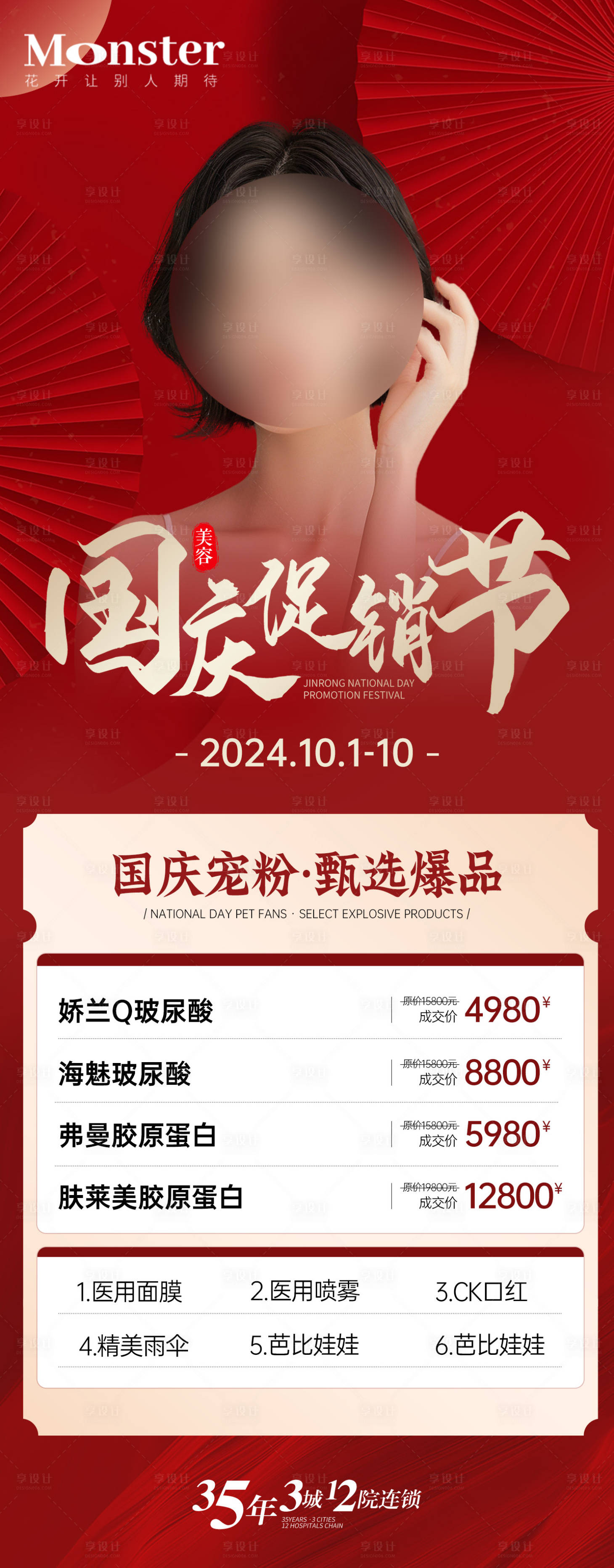 源文件下载【医美国庆周年庆海报】编号：64030026892424764