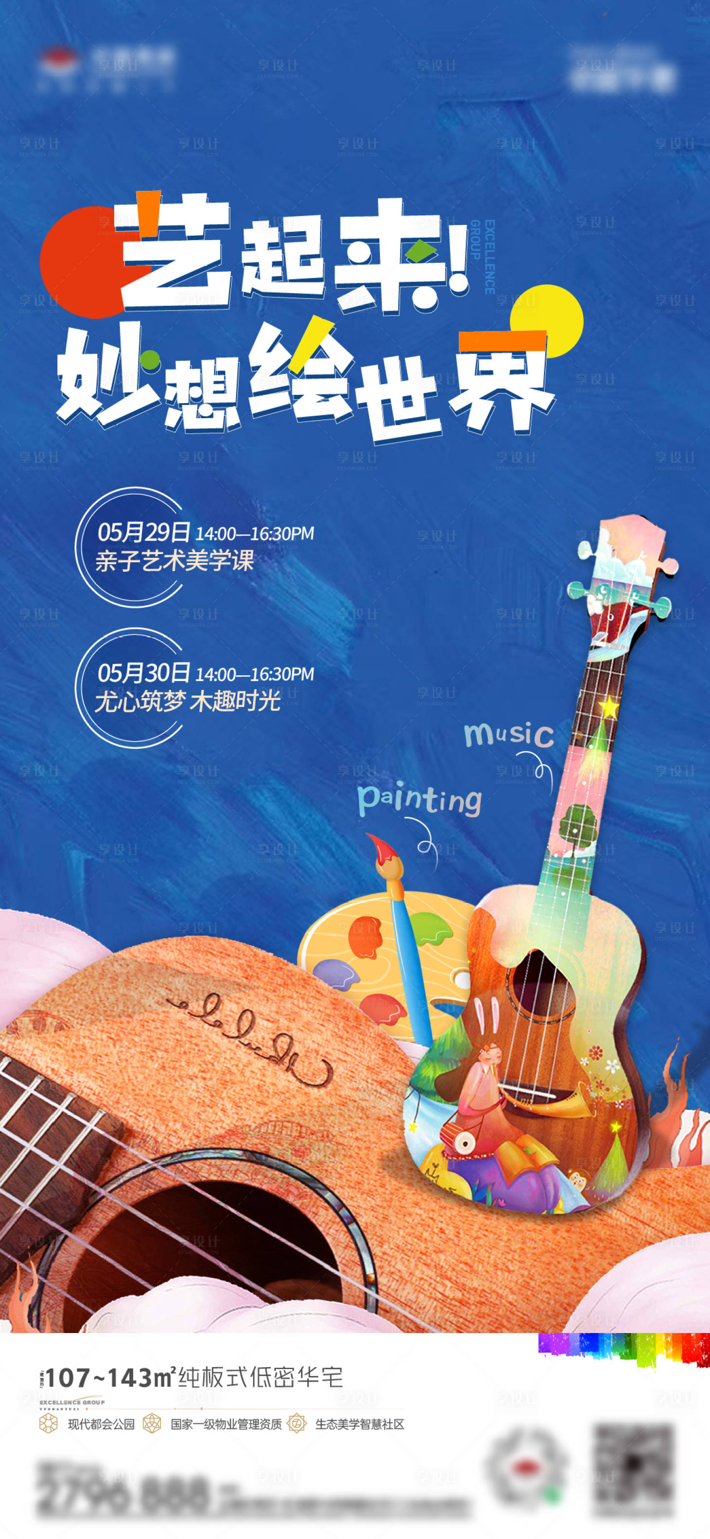 源文件下载【享设计】搜索编号：73530026840037478【尤克里里绘画活动海报】