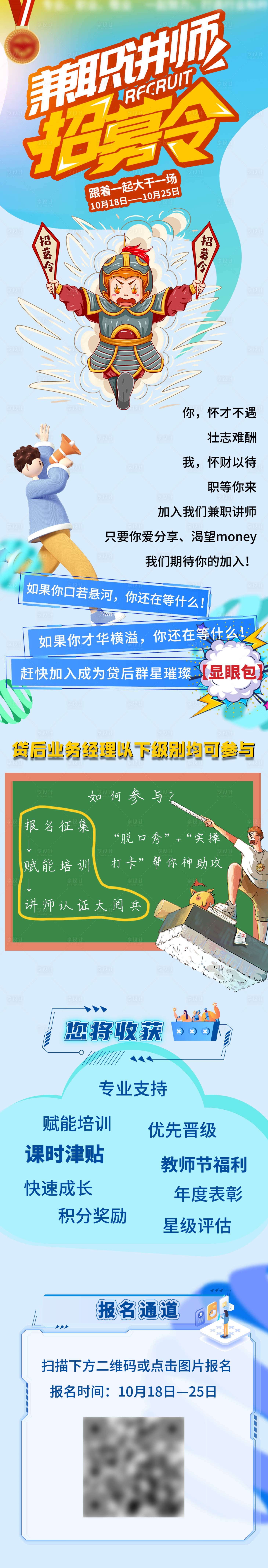 源文件下载【享设计】搜索编号：75010026682826361【兼职讲师招募令长图海报】