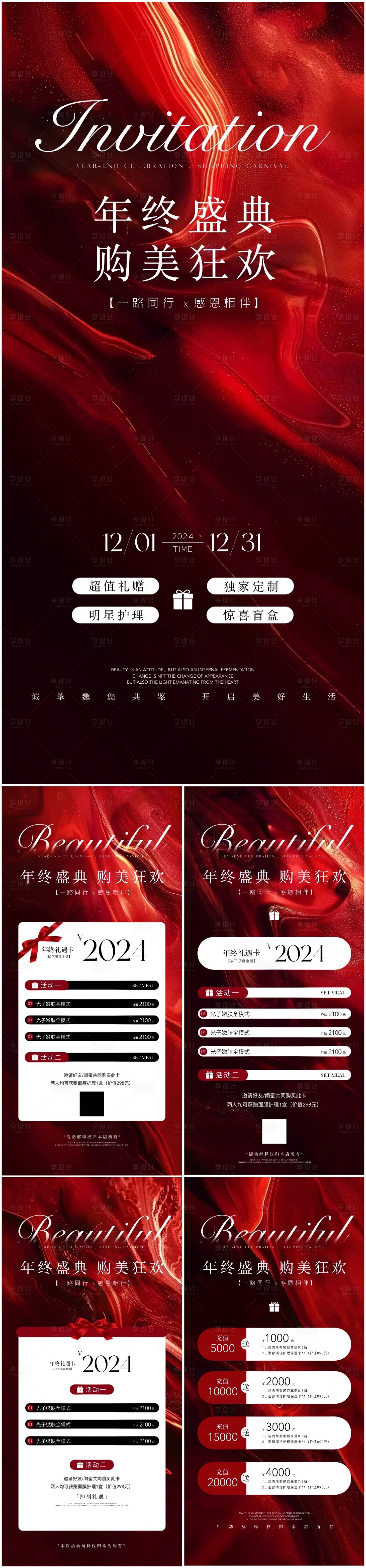 源文件下载【医美年终盛典卡项活动系列海报】编号：86880026950825700
