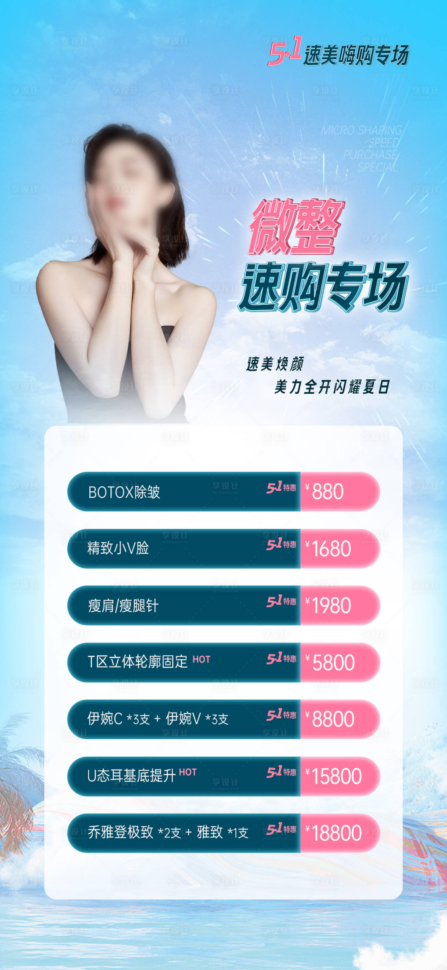 源文件下载【享设计】搜索编号：83520026733709216【医美51微整活动专场】