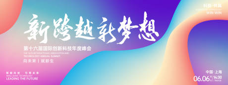 源文件下载【新跨越新梦想科技峰会背景板】编号：64320026950365157
