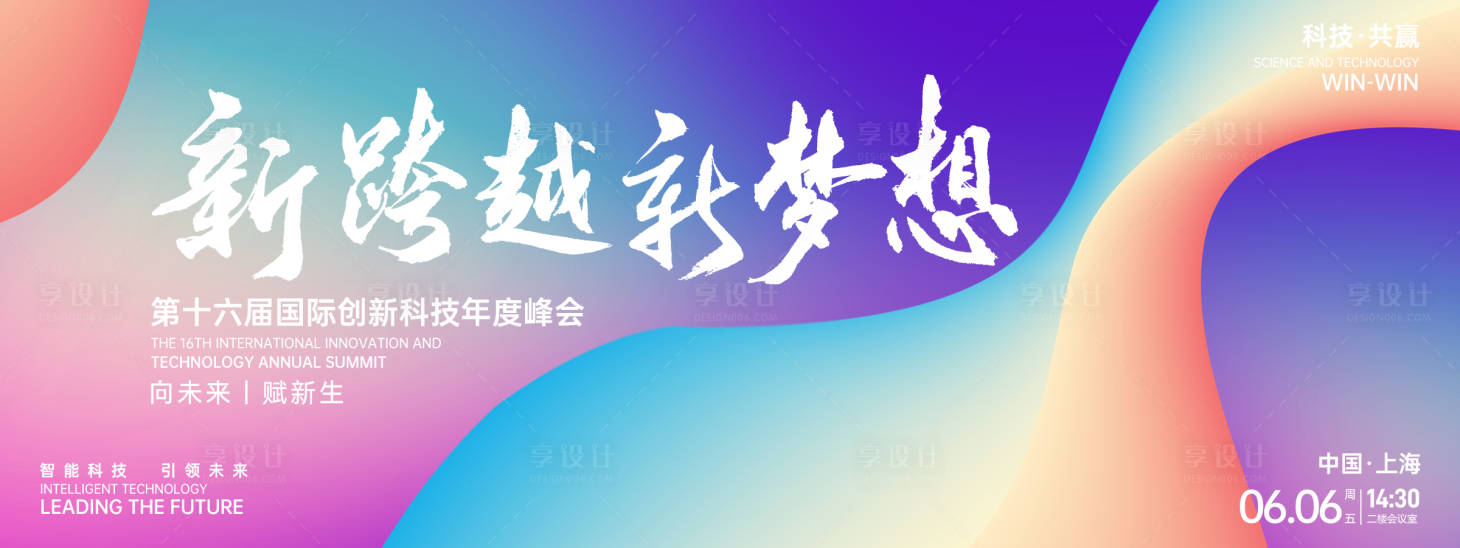 源文件下载【新跨越新梦想科技峰会背景板】编号：64320026950365157