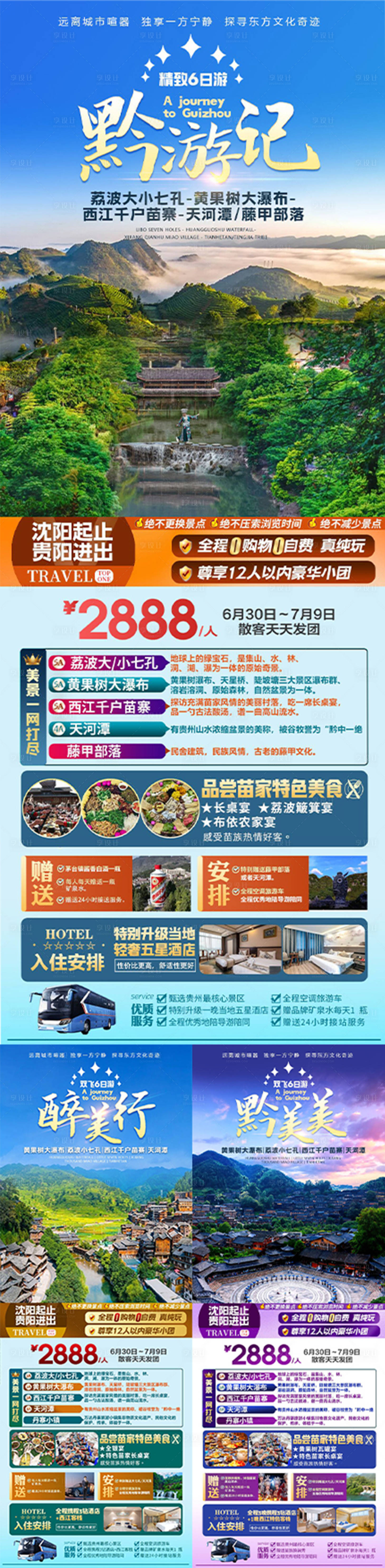 源文件下載【享設計】搜索編號：35290026841435975【貴州系列旅游海報】