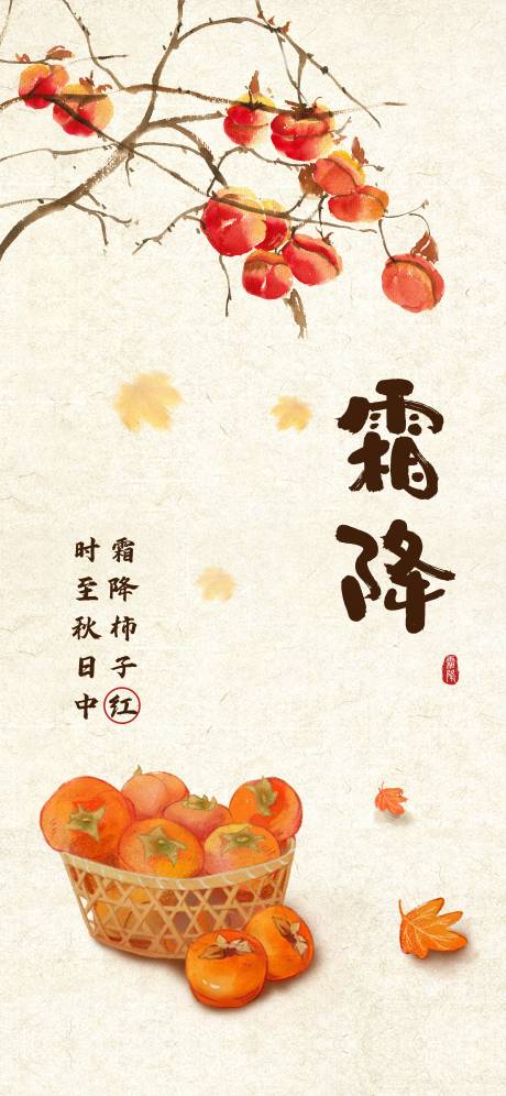 源文件下载【二十四节气霜降海报 】编号：46760026712395879