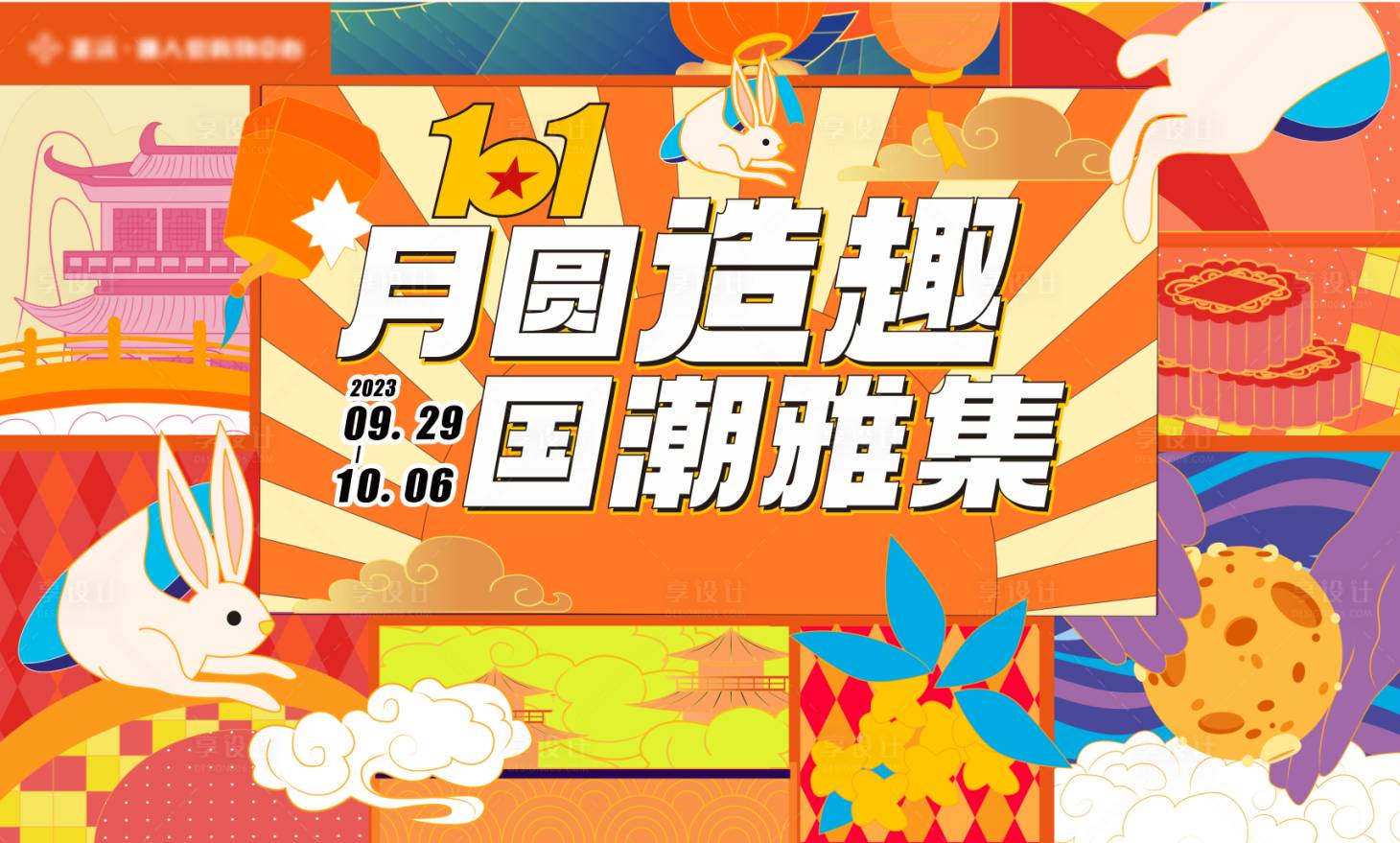 源文件下载【享设计】搜索编号：77380027040194327【中秋节国潮插画活动展板】