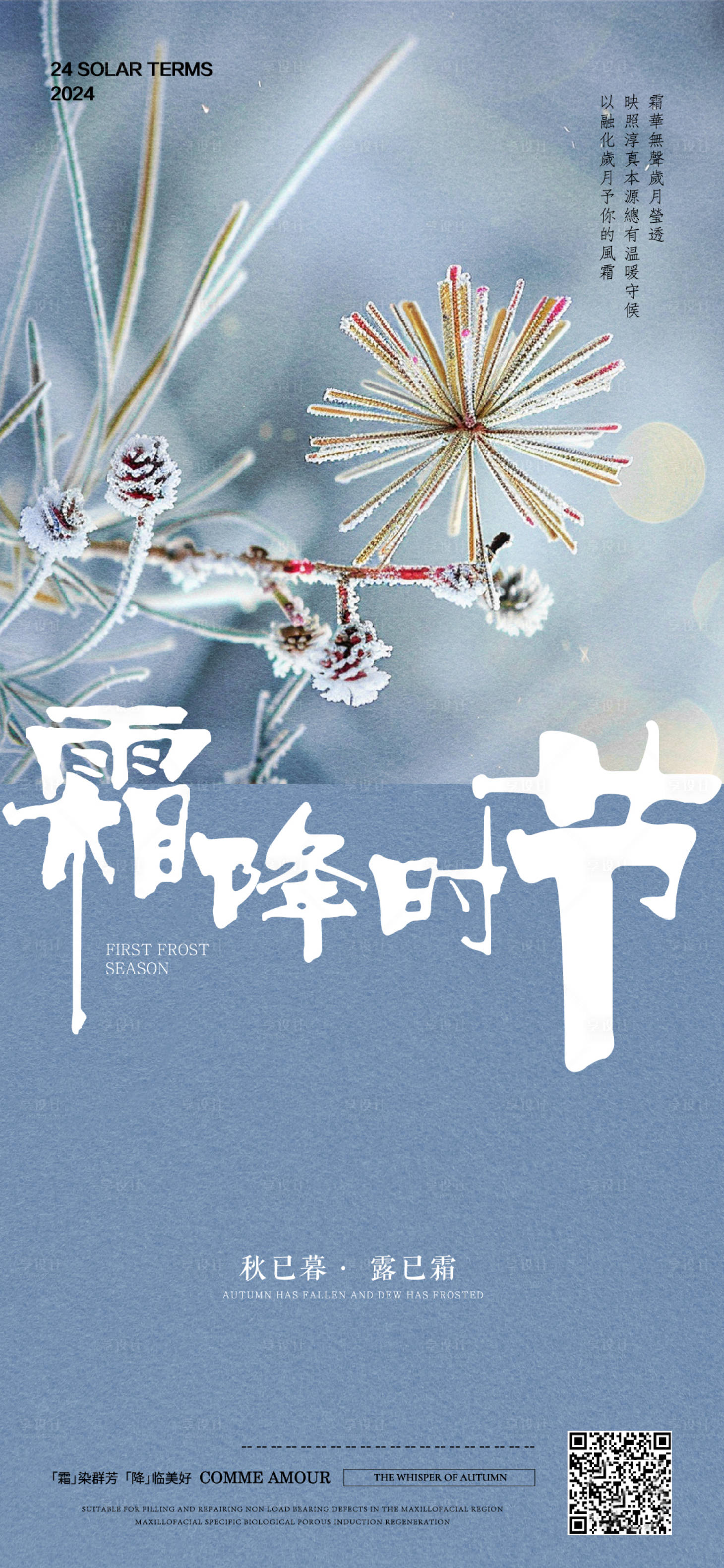 源文件下载【享设计】搜索编号：32470026807635048【霜降海报】