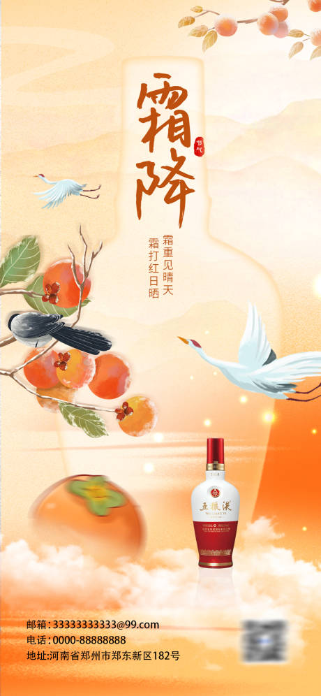 源文件下载【霜降酒水借势海报】编号：74220026708901694