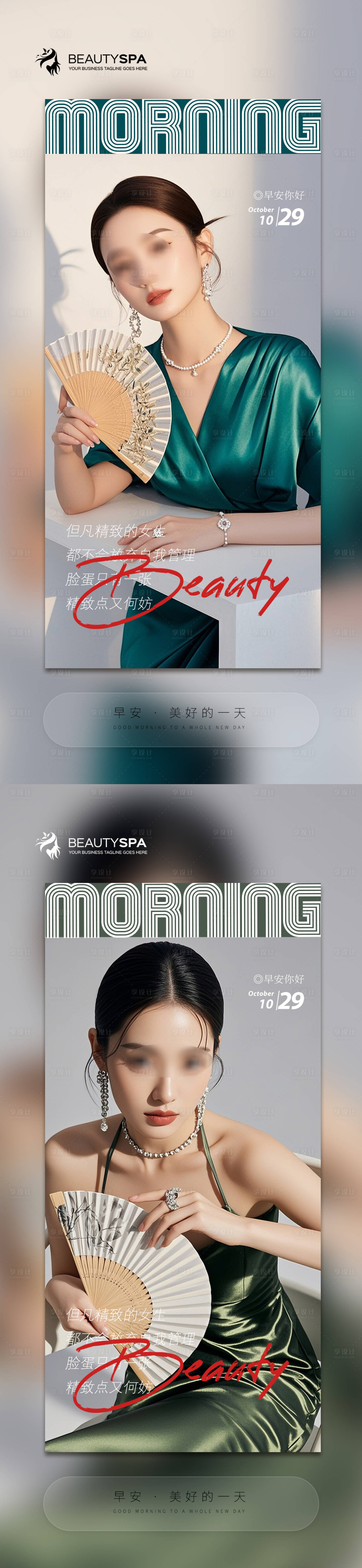 源文件下载【医美早安日签海报】编号：89760026988404229