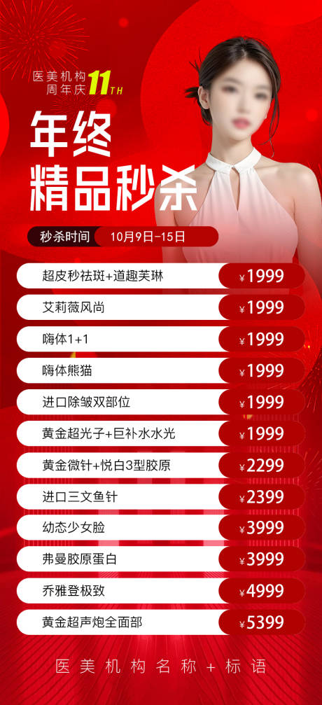 源文件下載【享設計】搜索編號：67840026608316247【醫美秒殺海報】