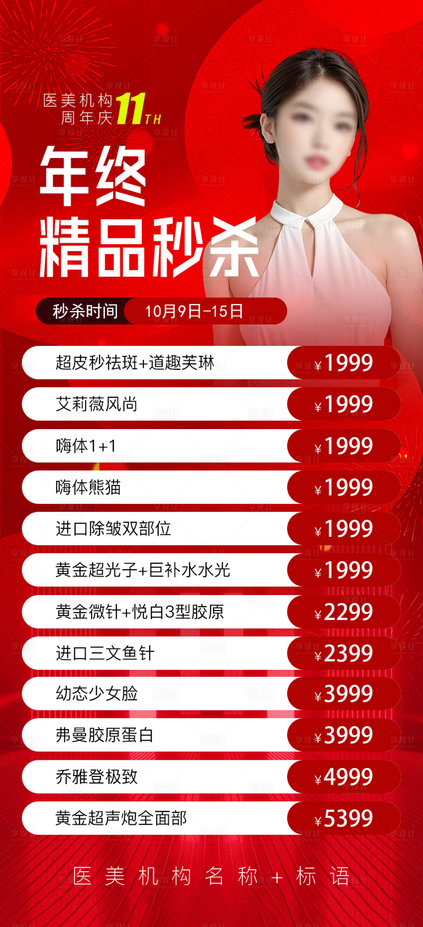 源文件下載【享設計】搜索編號：67840026608316247【醫美秒殺海報】