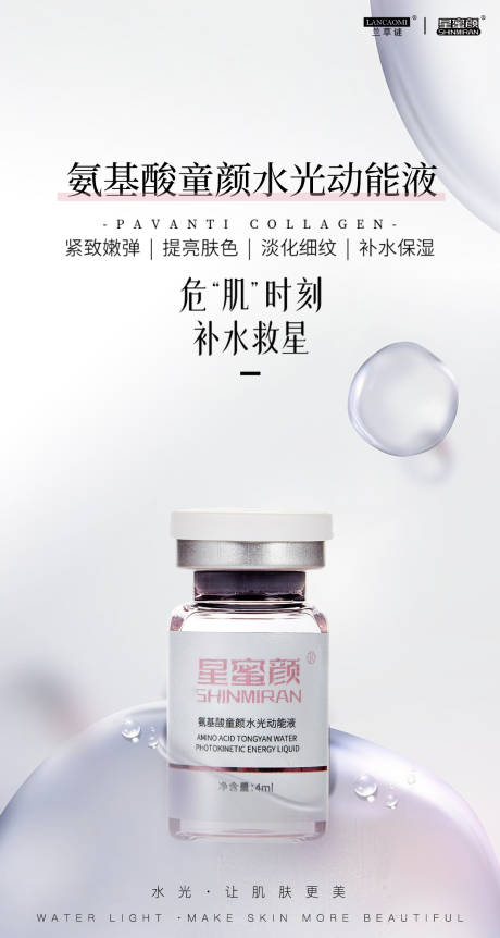 源文件下载【美业水光产品系列海报】编号：25640026823782209