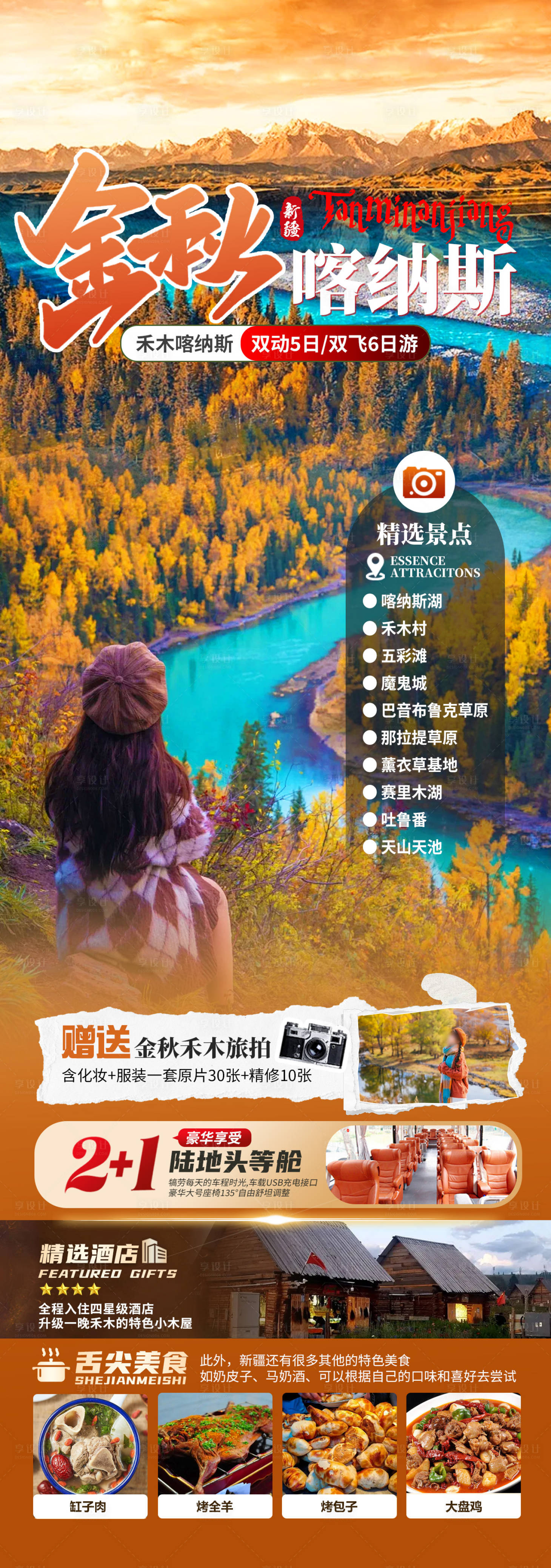 源文件下載【享設(shè)計(jì)】搜索編號(hào)：32020026666664094【金秋喀納斯旅游海報(bào)】