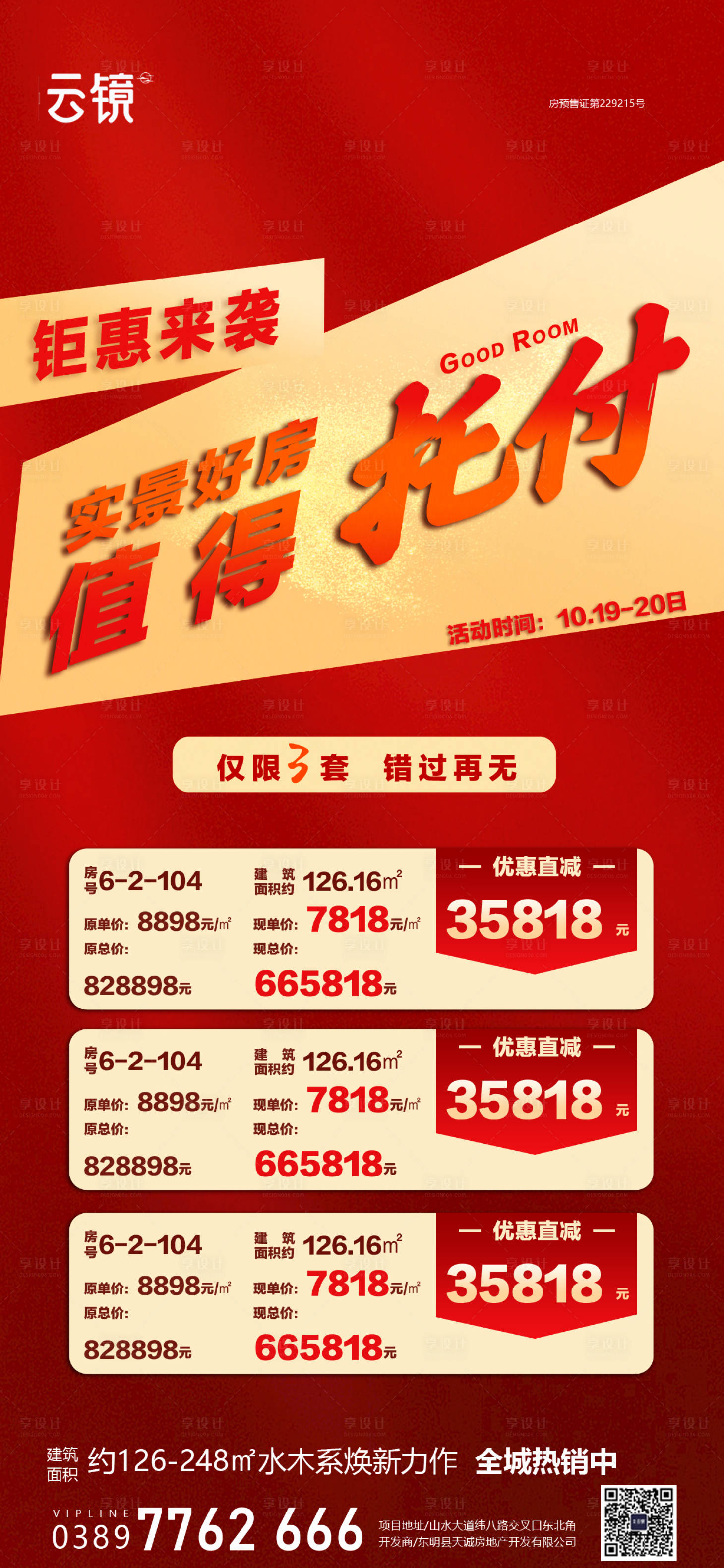 源文件下載【享設(shè)計】搜索編號：75810026556192704【房地產(chǎn)值得托付促銷海報】