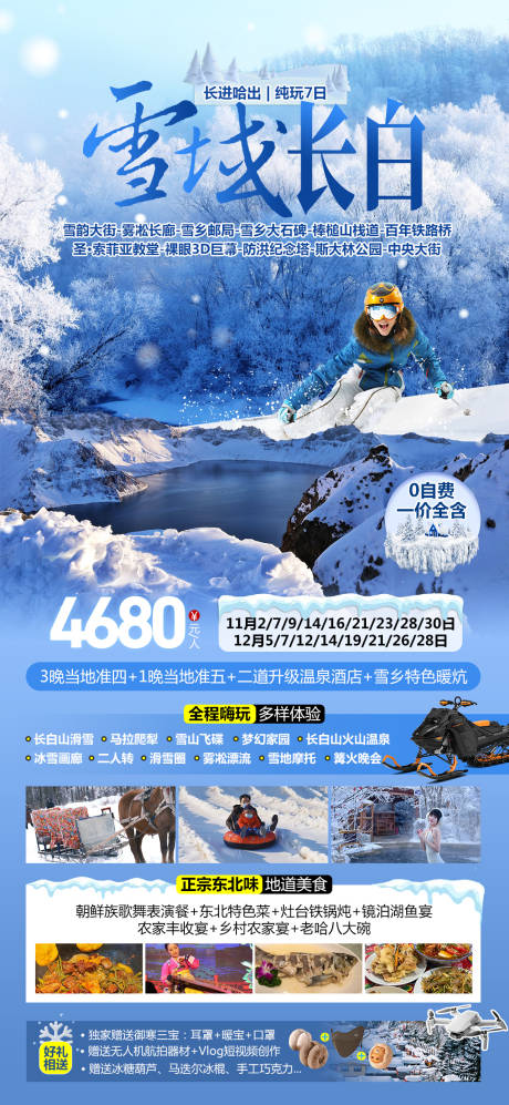 源文件下载【雪域长白哈尔滨旅游海报】编号：82320027005232019