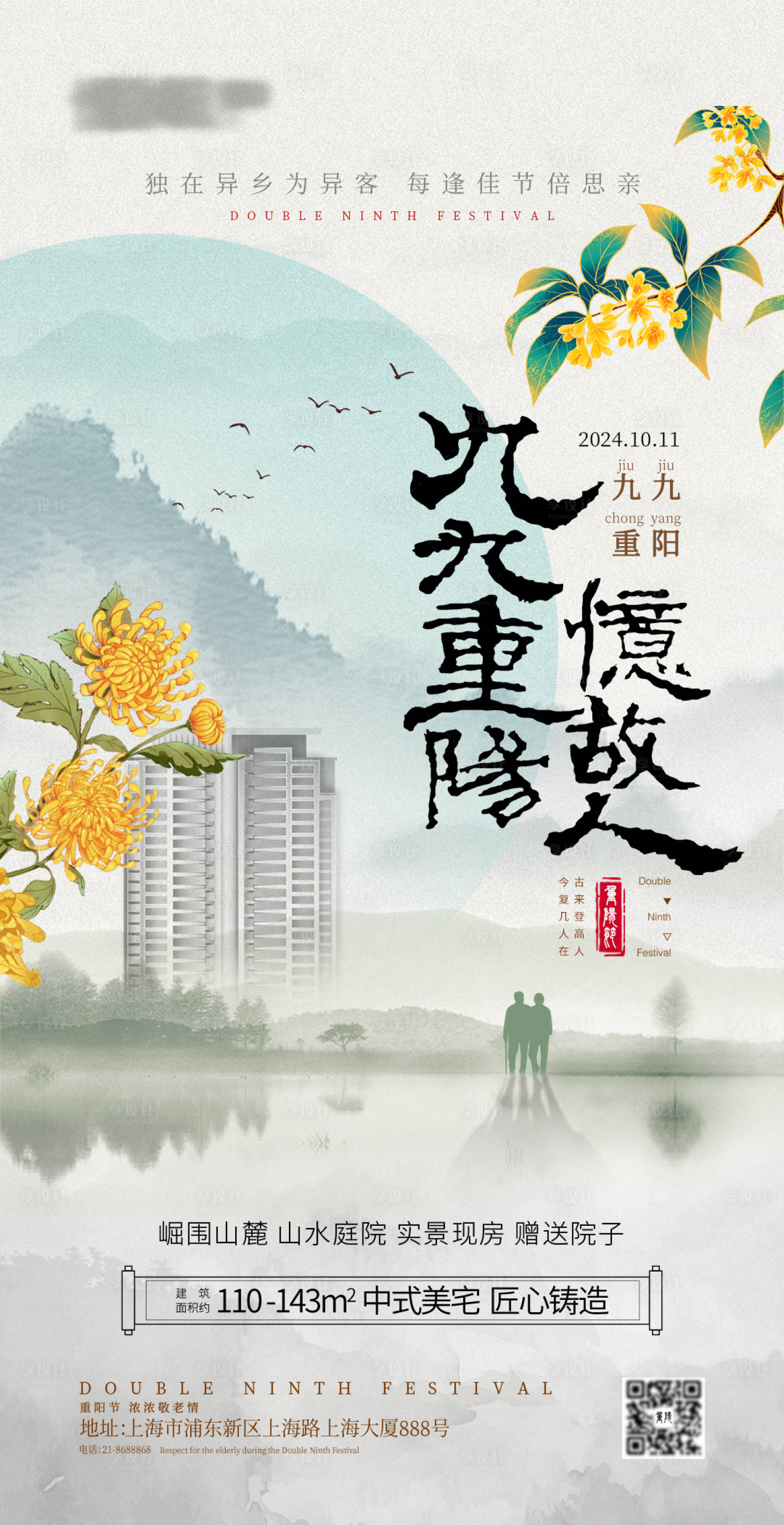 源文件下载【重阳节地产海报】编号：70870026654842521