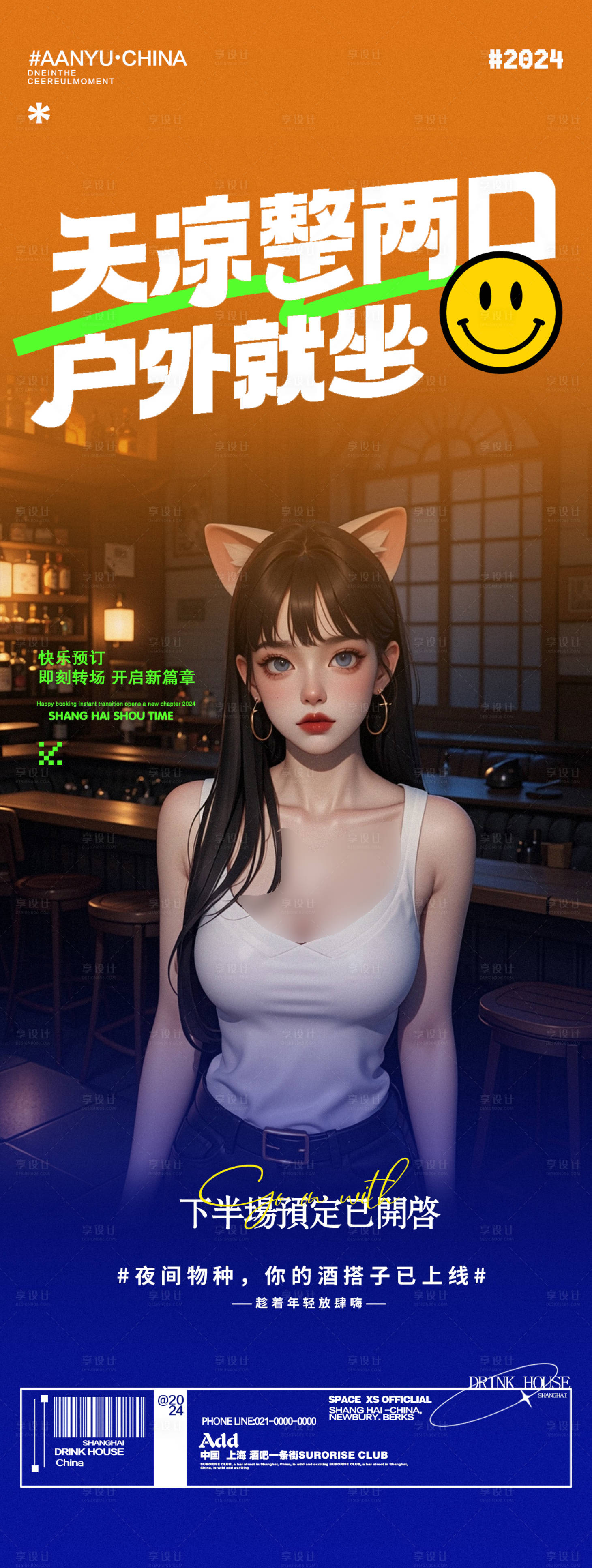 源文件下载【享设计】搜索编号：91560026920542544【酒吧夜店喝酒邀约长图海报】