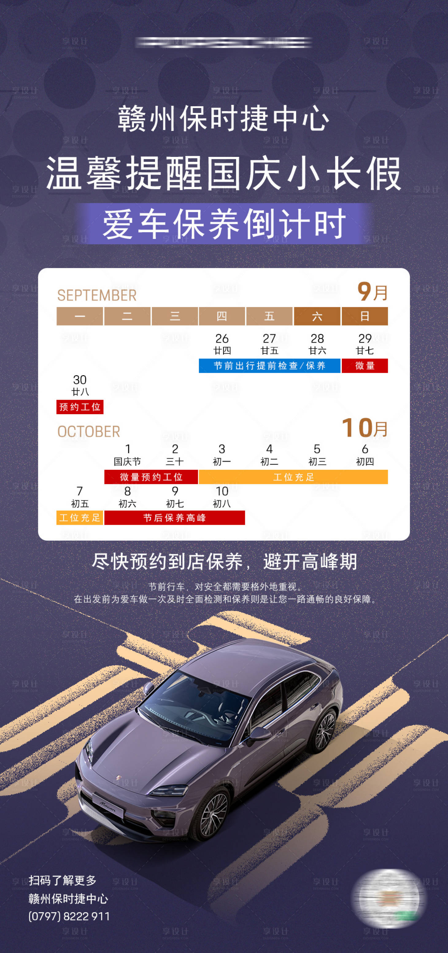 源文件下载【享设计】搜索编号：64760026826979877【汽车假期保养温馨提示海报】