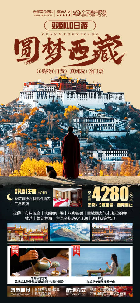 源文件下載【圓夢西藏旅游海報】編號：13130027002287720