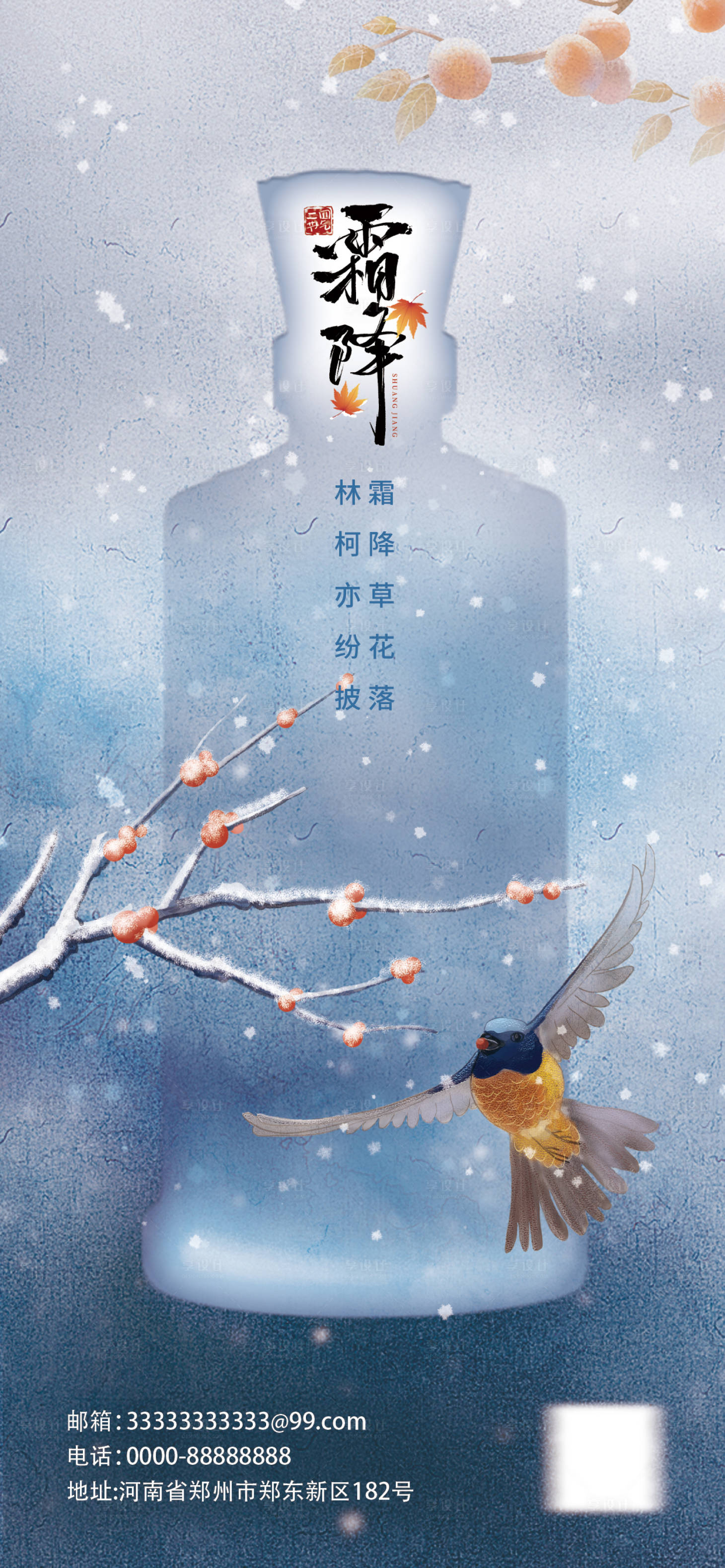 源文件下载【享设计】搜索编号：26310026803147085【创意插画霜降酒水借势海报】