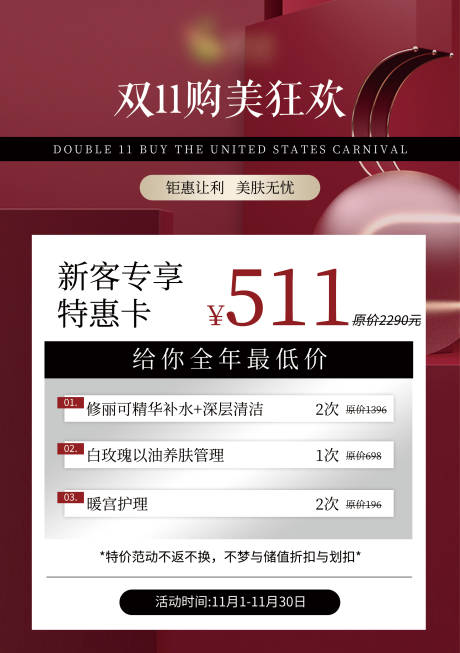 源文件下載【醫(yī)美雙11海報(bào)】編號(hào)：14640026873434849