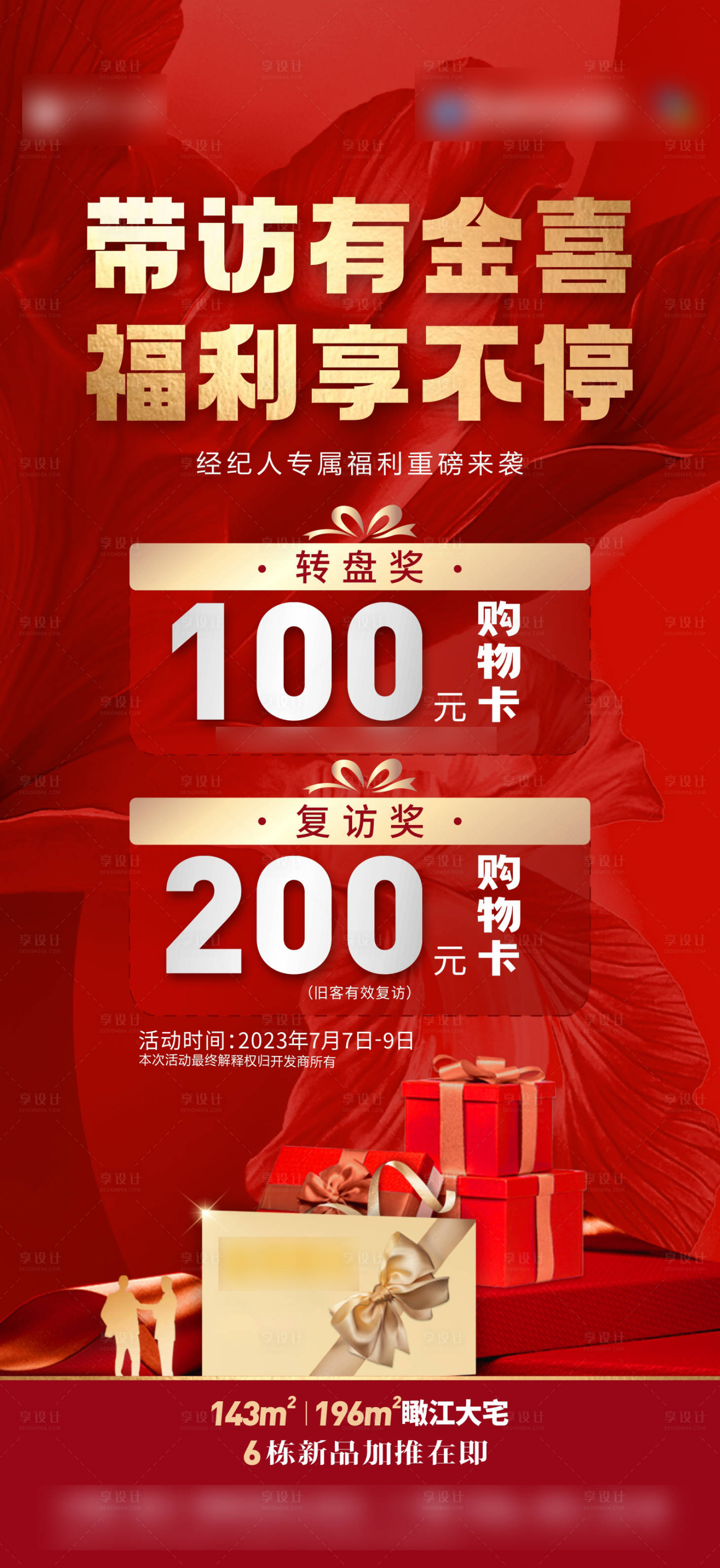 源文件下载【享设计】搜索编号：94770026962619861【地产带访有礼】