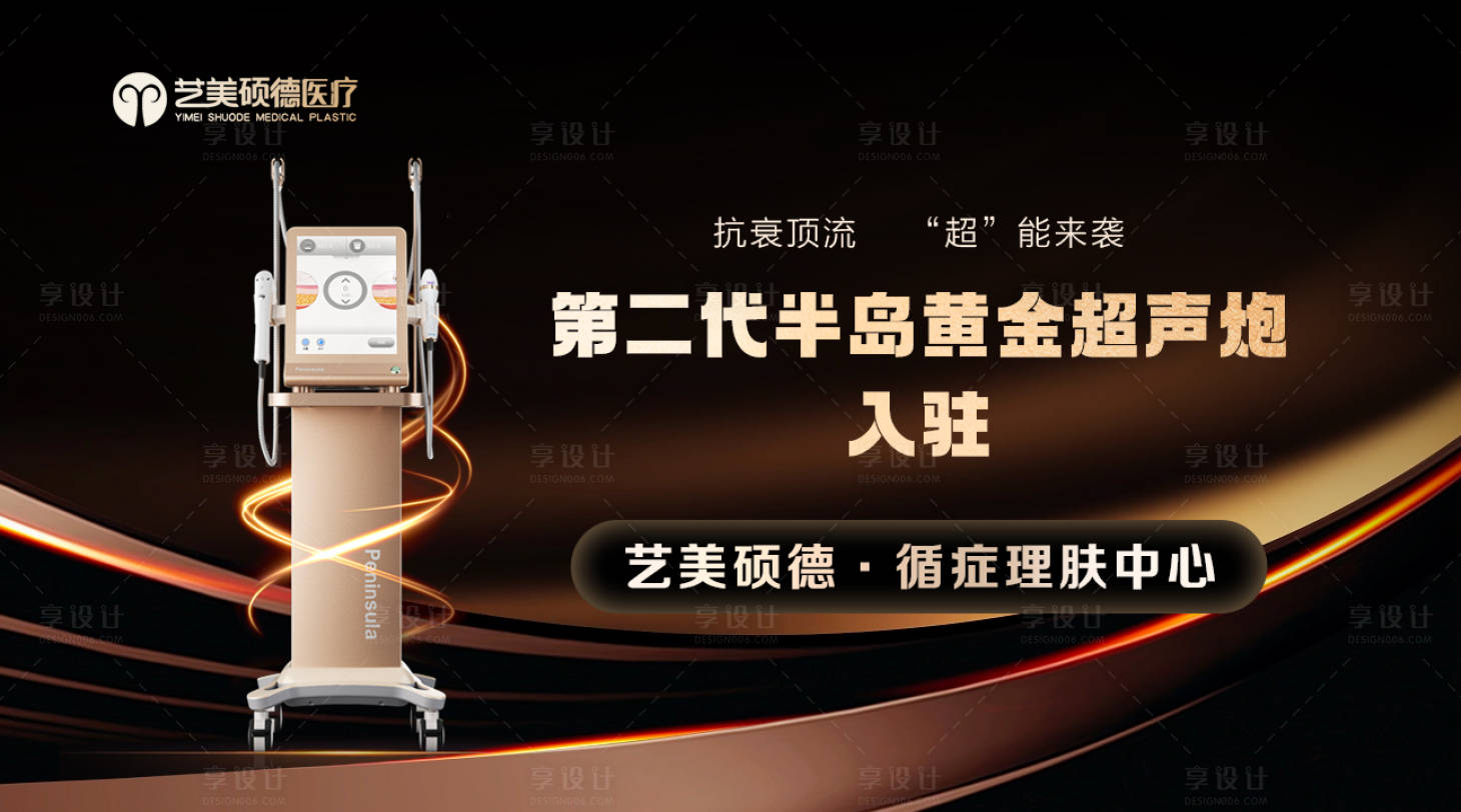 源文件下載【享設(shè)計】搜索編號：78220026575306757【醫(yī)美黃金超聲炮kv海報】