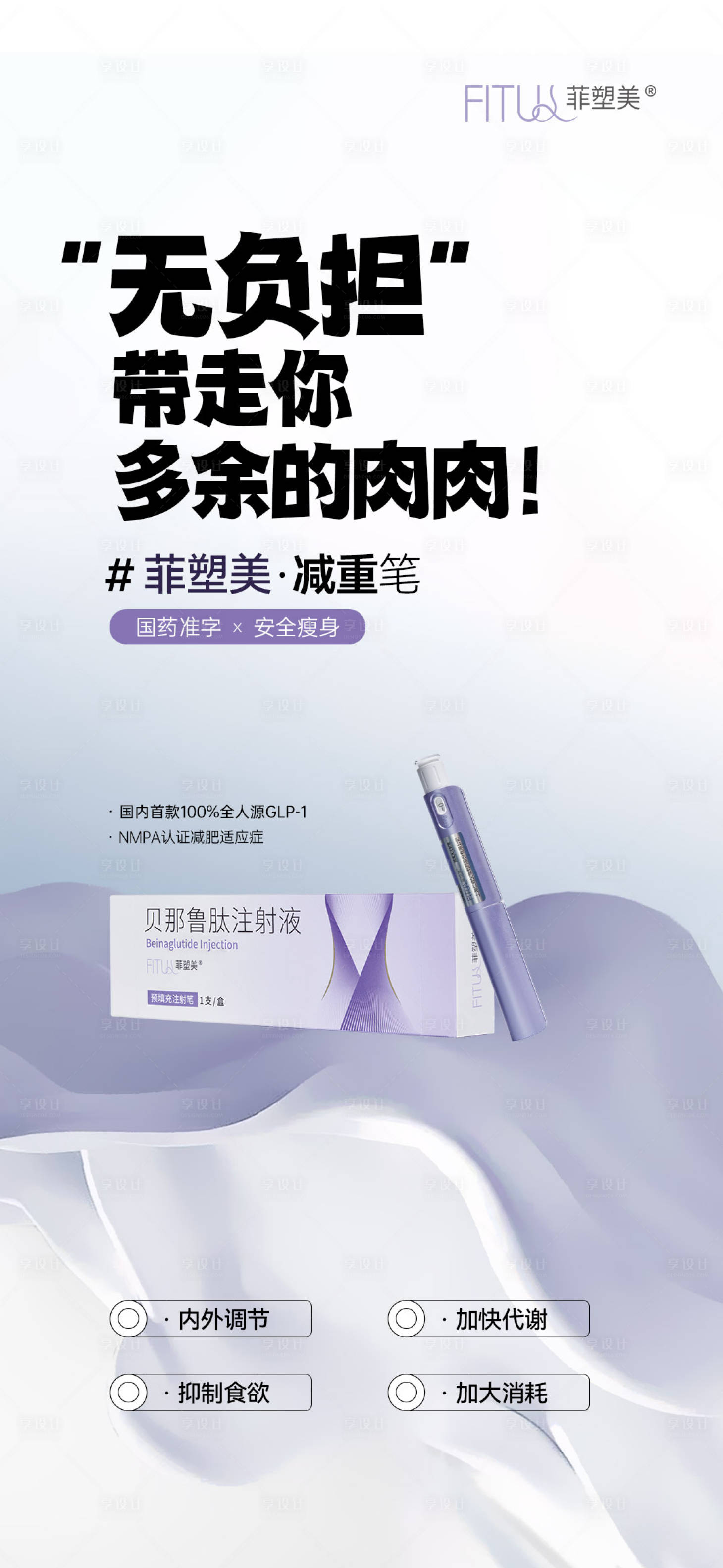 源文件下载【享设计】搜索编号：20560026756143073【医美菲塑美形体减重笔优势海报】