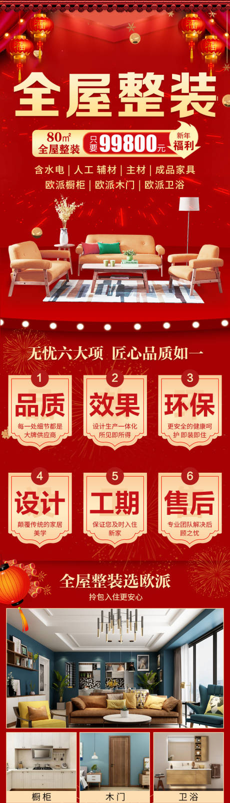 源文件下載【享設(shè)計(jì)】搜索編號(hào)：66080026618638284【全屋整裝活動(dòng)長(zhǎng)圖】