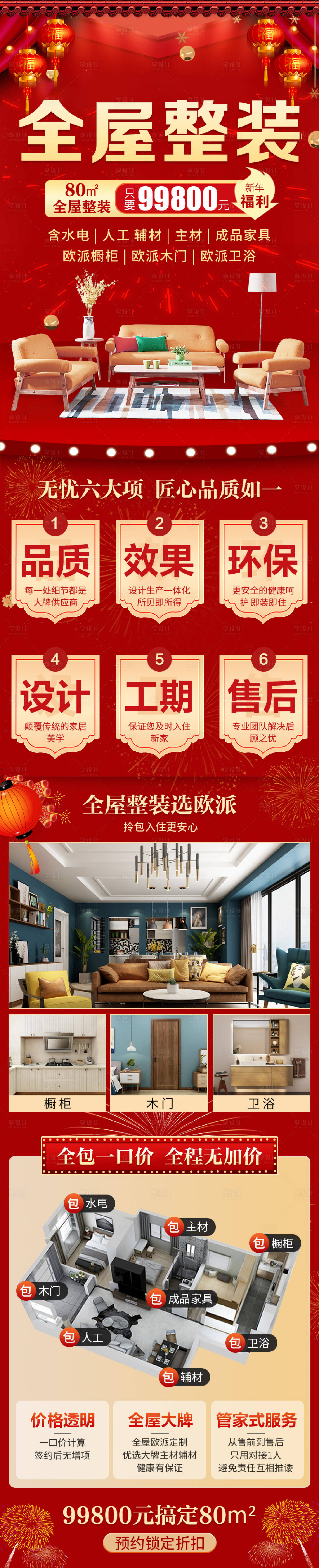 源文件下載【享設(shè)計(jì)】搜索編號(hào)：66080026618638284【全屋整裝活動(dòng)長圖】