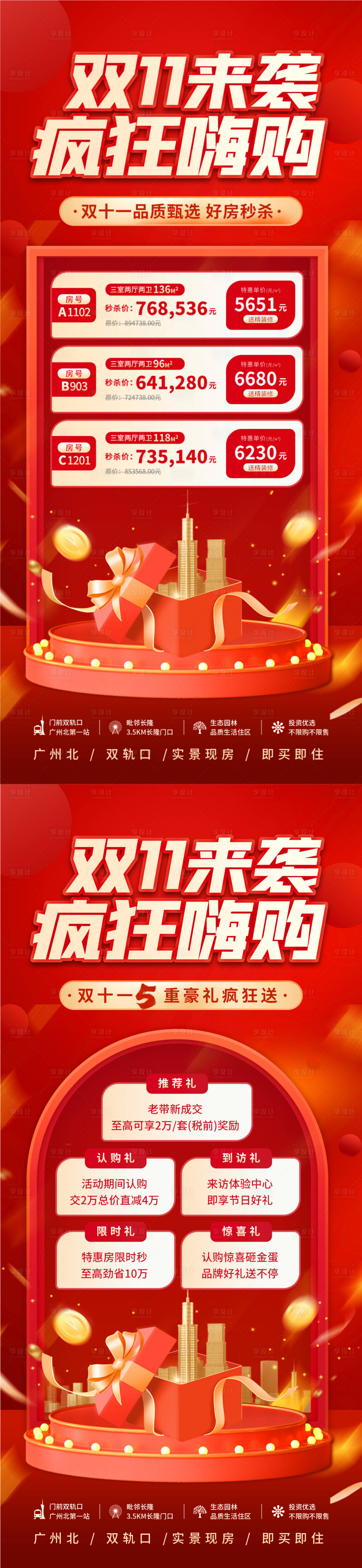 源文件下載【享設(shè)計(jì)】搜索編號(hào)：89120026560311204【地產(chǎn)雙十一特價(jià)房海報(bào)】