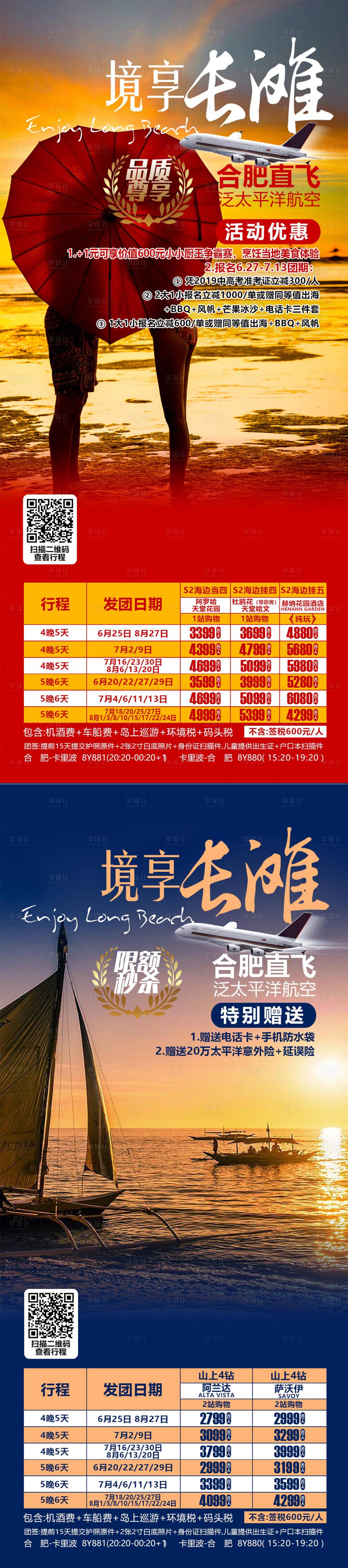 源文件下載【享設計】搜索編號：87330026809985697【出境旅游海報】