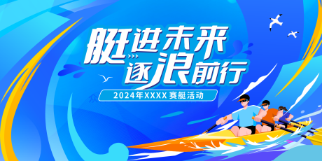 源文件下载【水上运动赛艇比赛活动背景板海报主画面】编号：14870026662103729