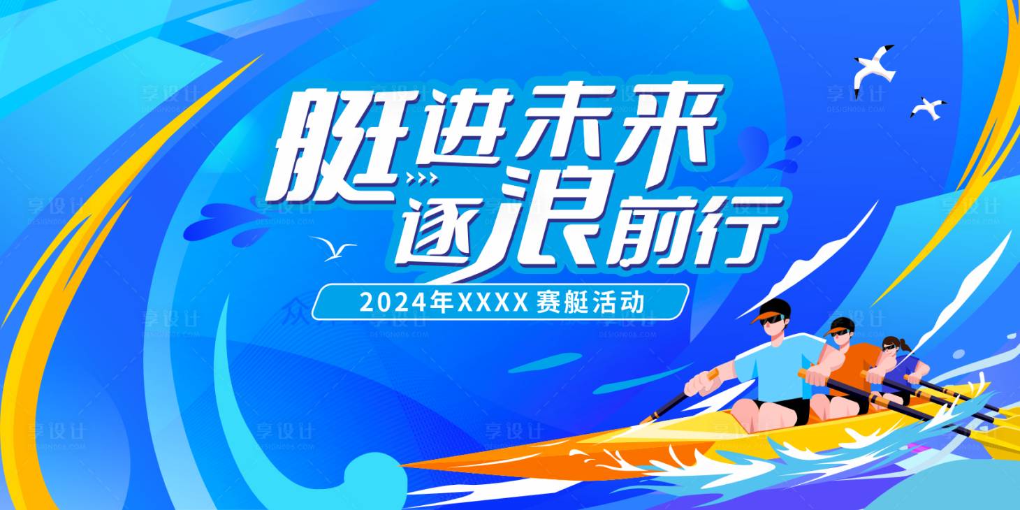 源文件下載【享設(shè)計】搜索編號：14870026662103729【水上運動賽艇比賽活動背景板海報主畫面】