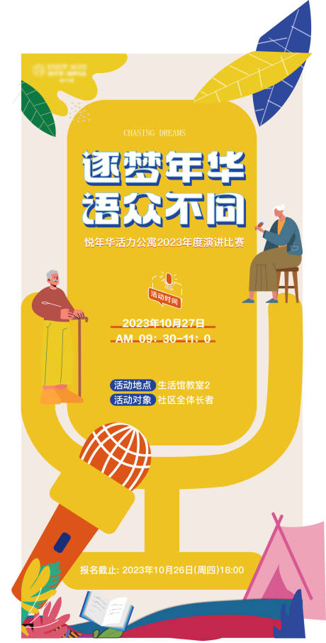 源文件下载【演讲比赛报名海报】编号：36040026594622271