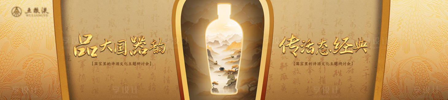 源文件下载【享设计】搜索编号：88630026889223292【金色白酒新中式发布会主画面主视觉】
