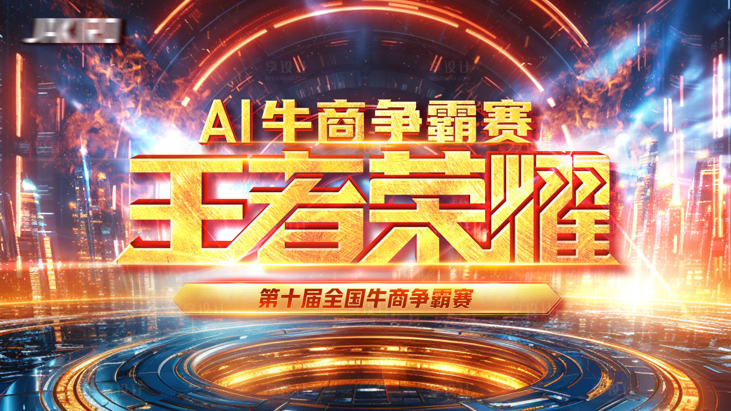 源文件下载【享设计】搜索编号：96730026637765180【牛商争霸赛背景板】