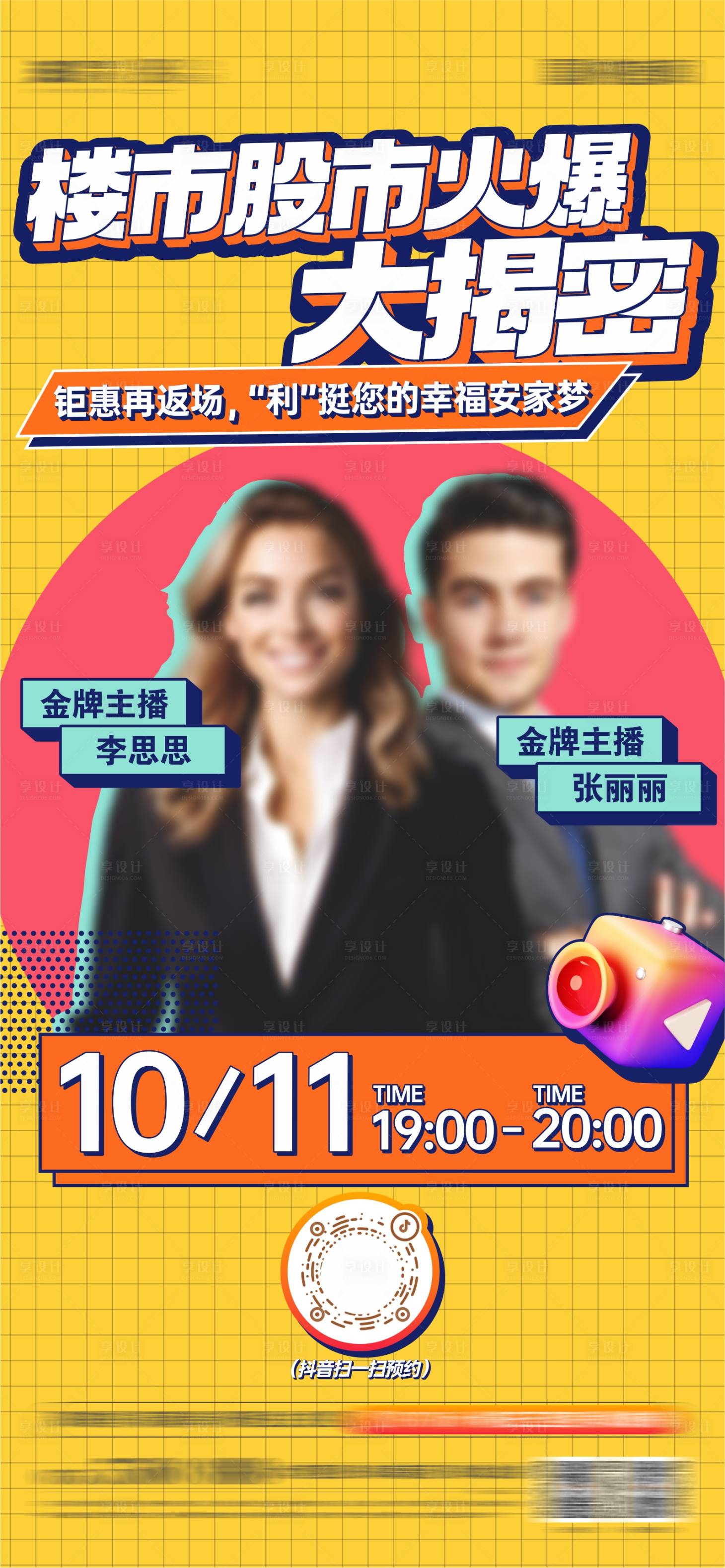 源文件下载【享设计】搜索编号：20190026788587452【地产抖音直播海报】