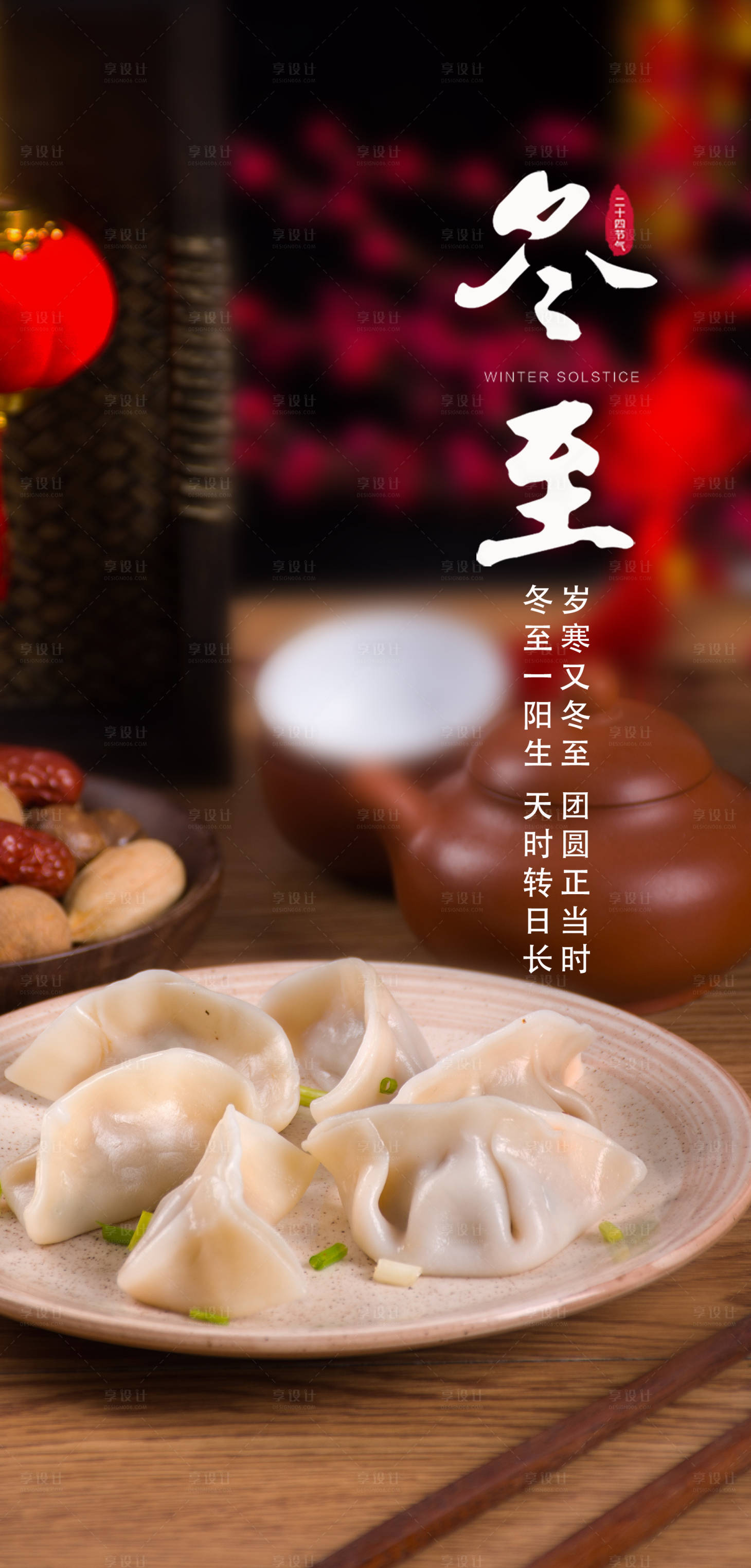 源文件下載【享設(shè)計】搜索編號：62360026932005161【冬至海報】