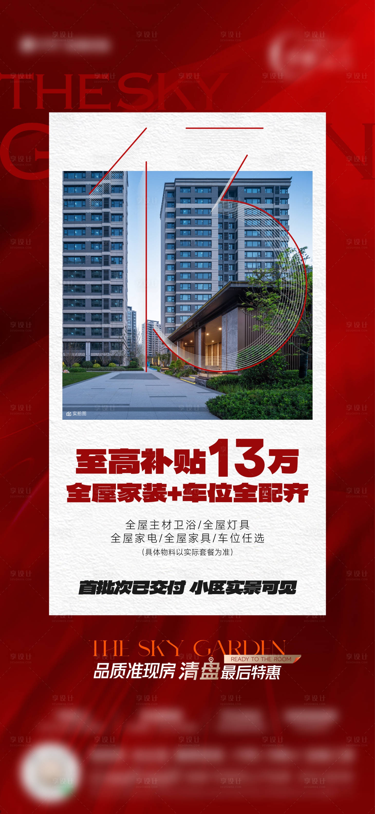 源文件下载【享设计】搜索编号：57080027062581135【地产实景交付价值点海报】