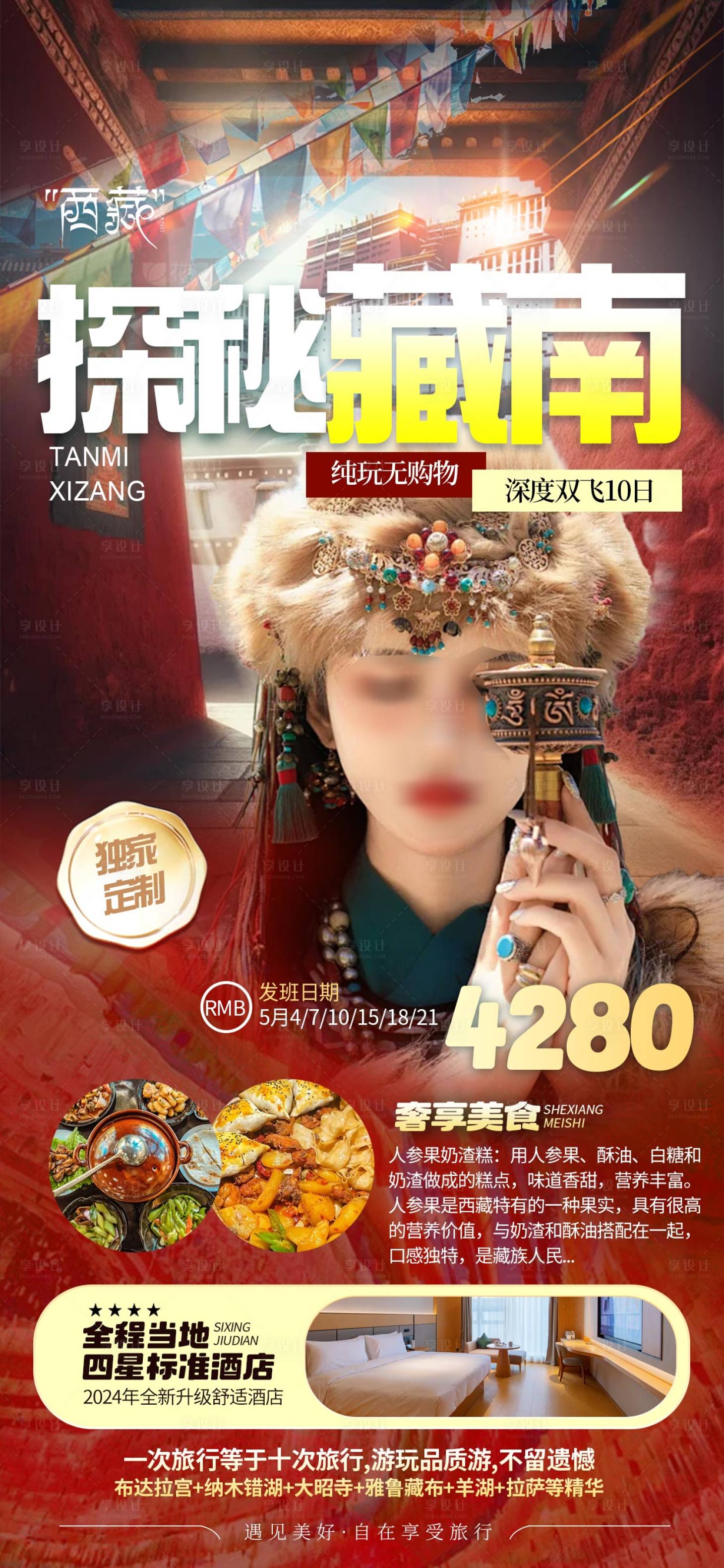 源文件下載【西藏旅游海報】編號：20570026770868872