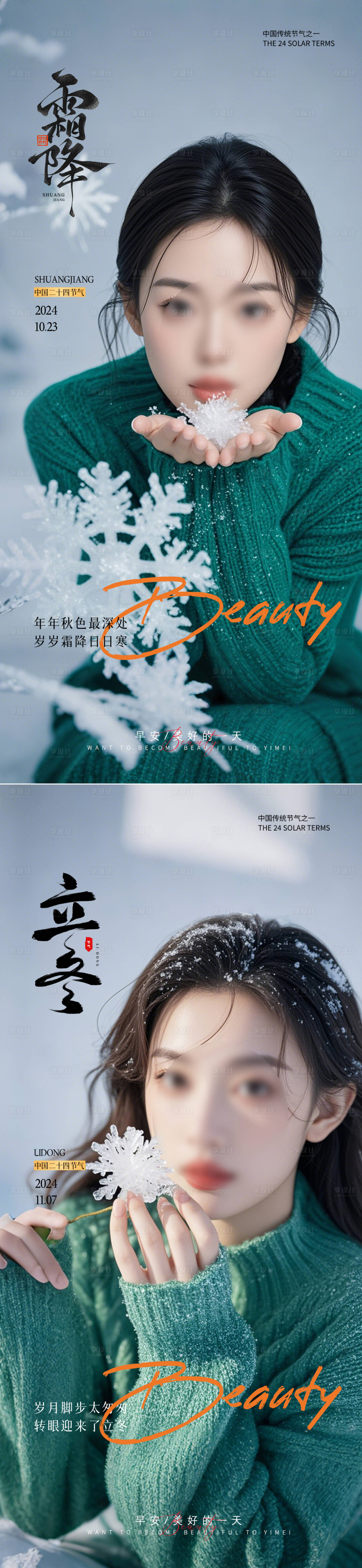 源文件下載【享設計】搜索編號：86880026881485420【醫美霜降立冬海報】