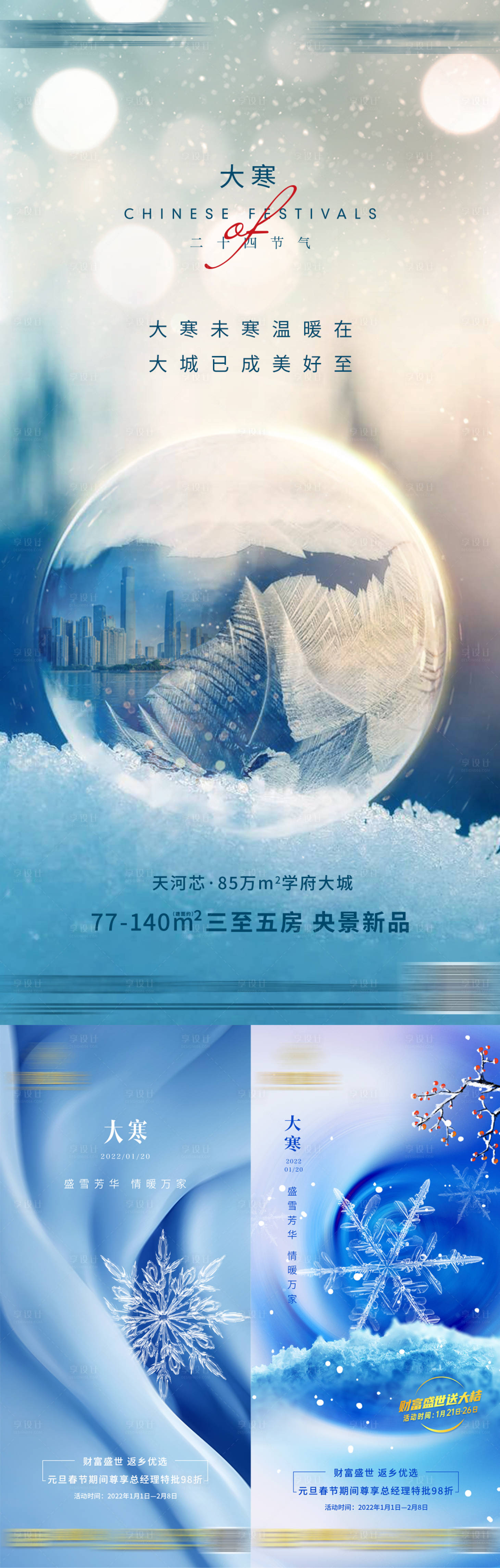 源文件下載【享設計】搜索編號：39060026586519433【大寒節氣系列海報】