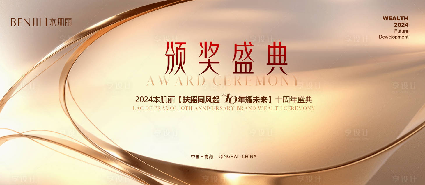 源文件下載【享設計】搜索編號：76620026679822044【頒獎活動背景】