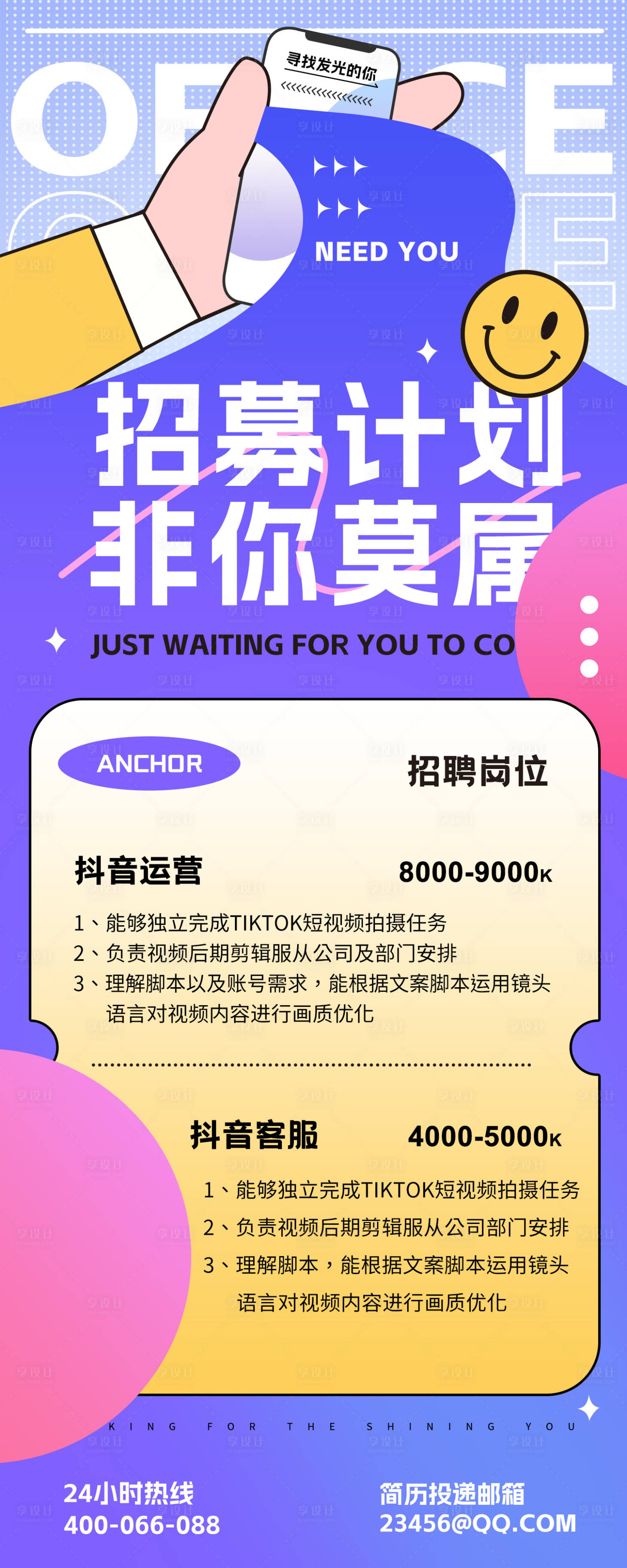 源文件下载【享设计】搜索编号：95320027043982414【新媒体招聘招募计划长图海报】