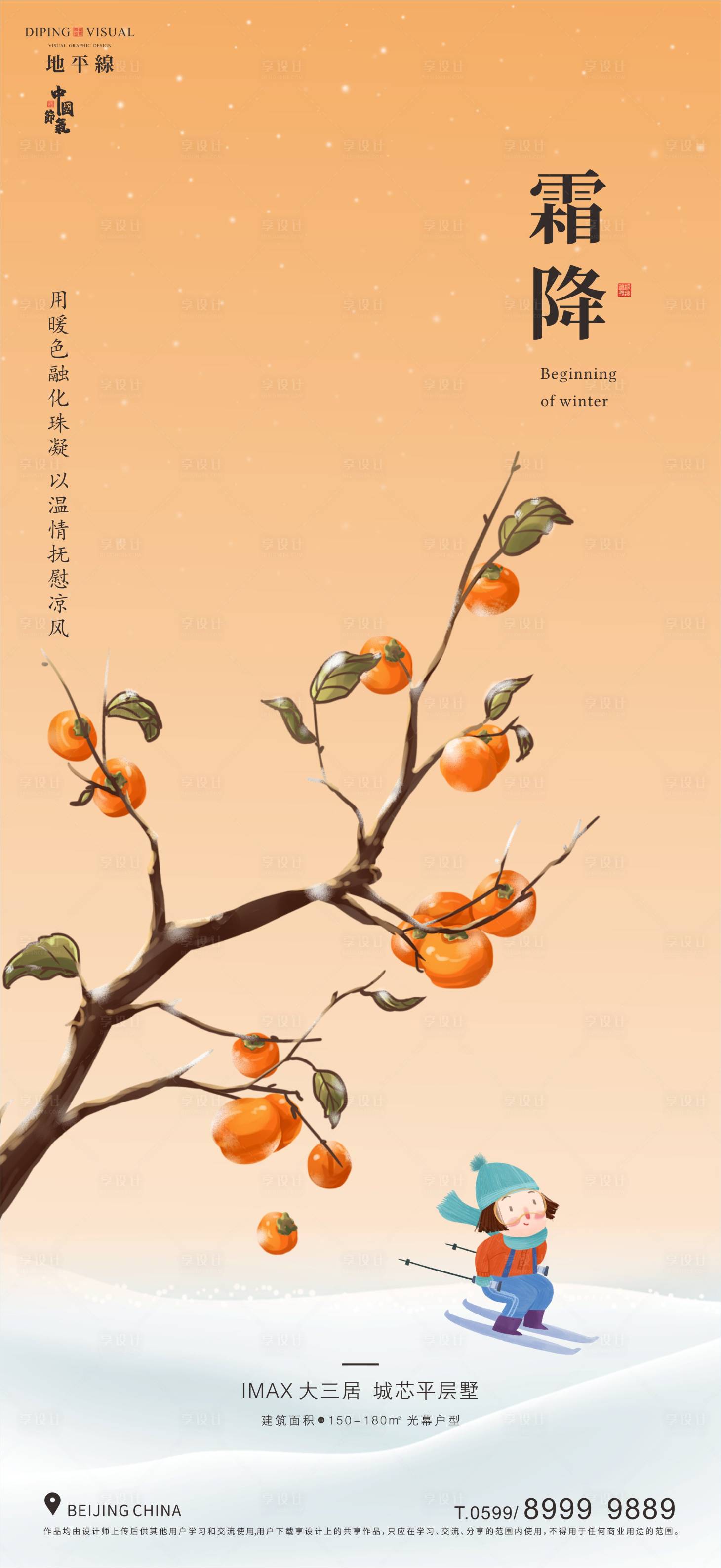 源文件下載【享設計】搜索編號：41310026626149489【霜降節氣海報】