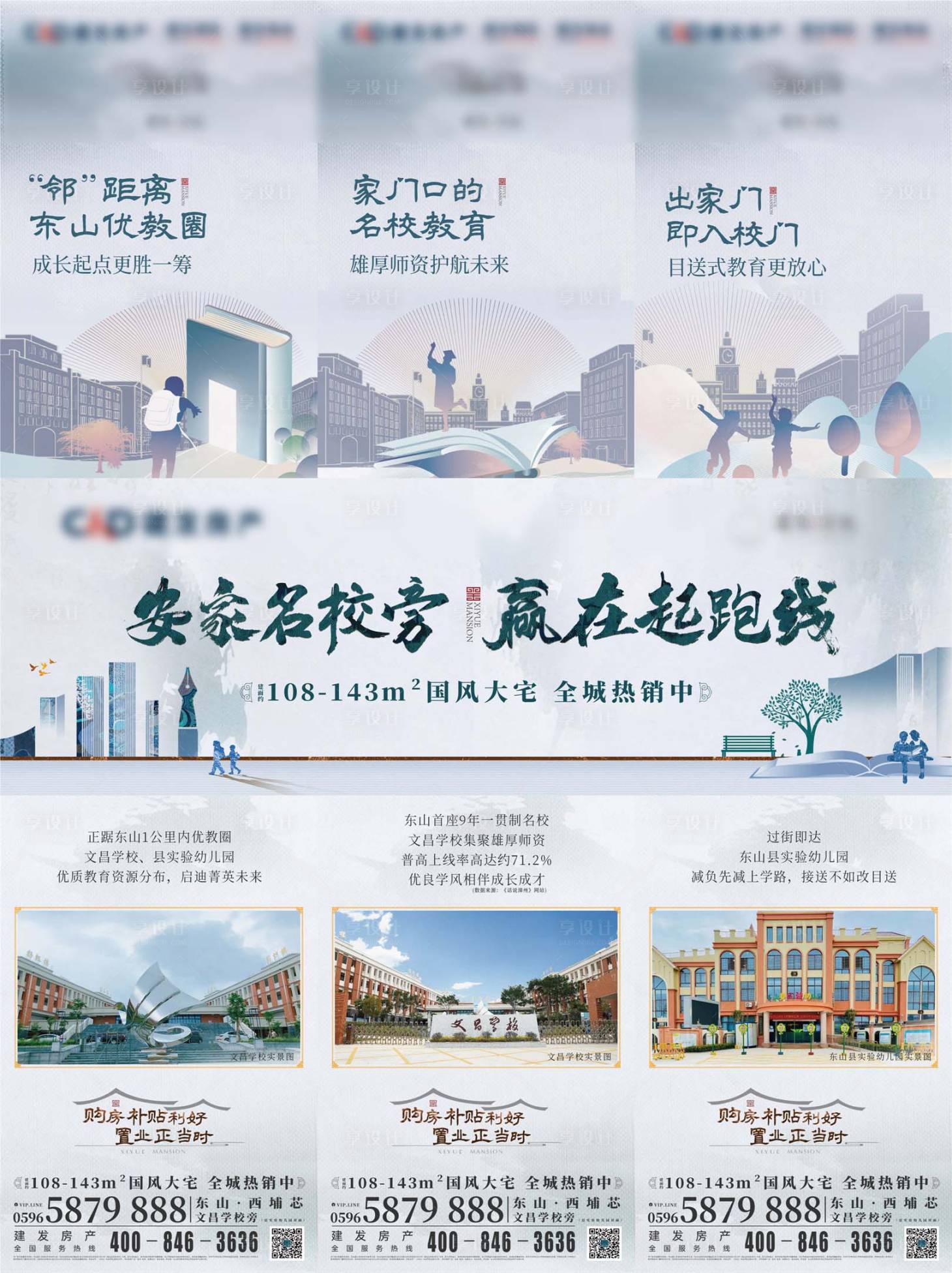 源文件下載【享設計】搜索編號：63260026640613652【建發地產學區房三宮格長圖】