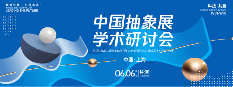源文件下载【享设计】搜索编号：90960026755636228【中国抽象学术研讨会背景板】
