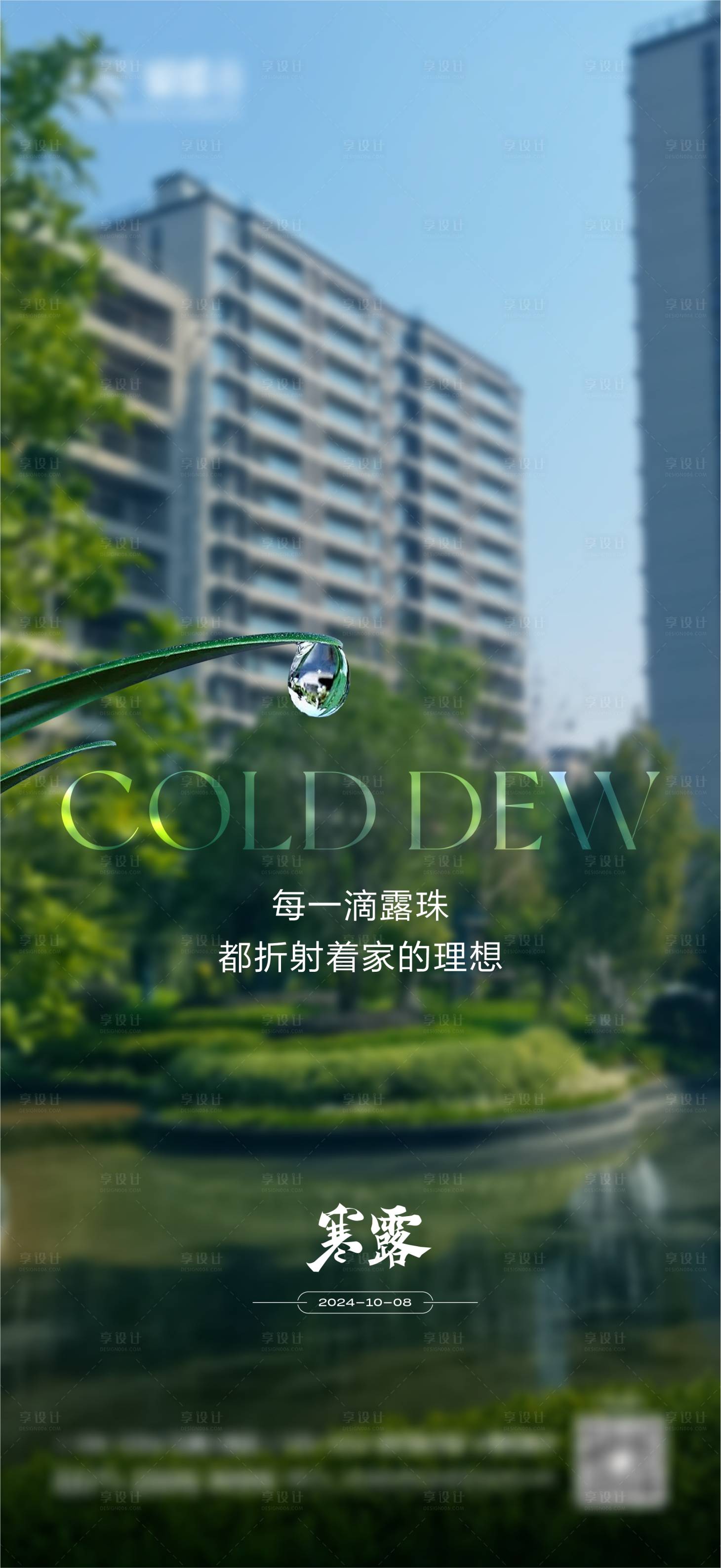 源文件下載【享設計】搜索編號：19410026559183046【地產寒露景觀海報】