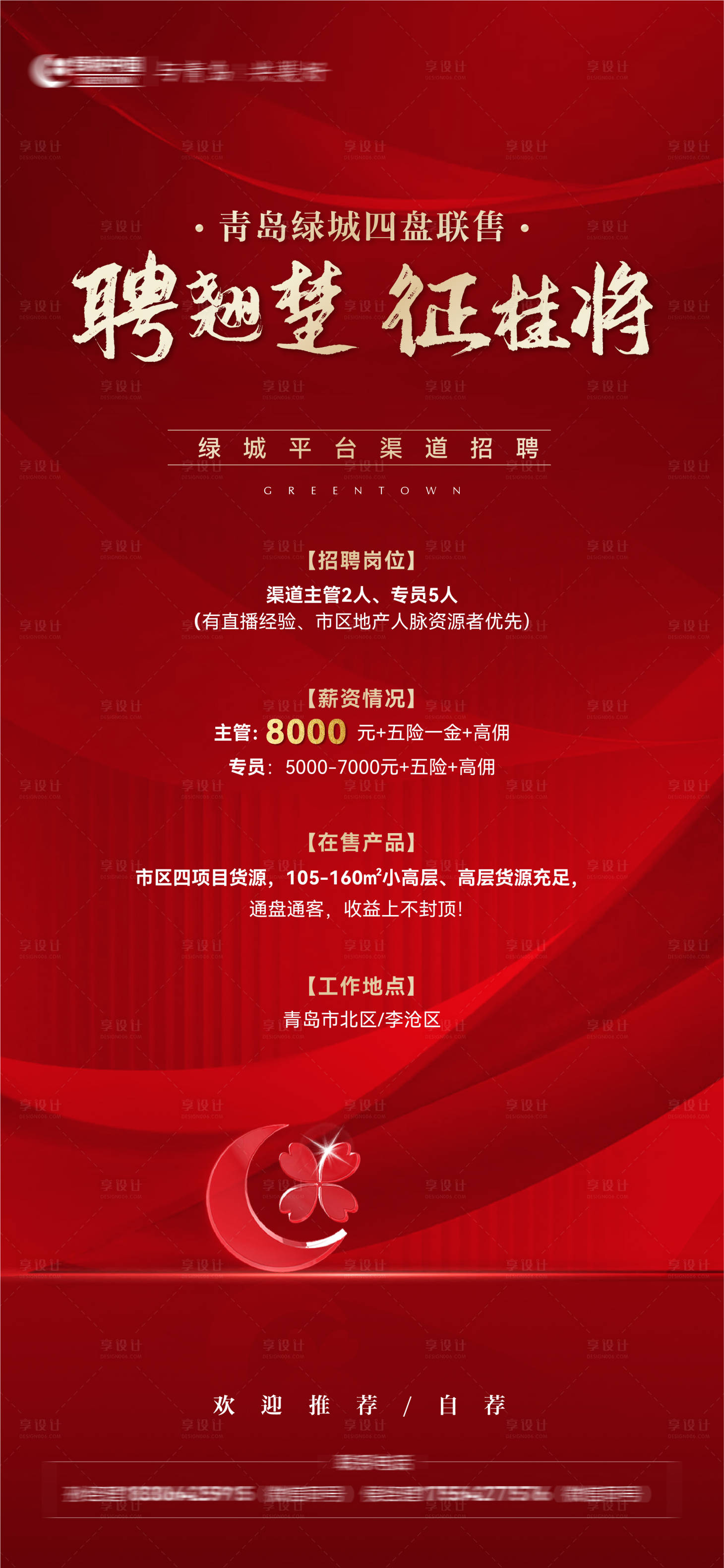源文件下載【享設(shè)計(jì)】搜索編號(hào)：12040026811767914【綠城紅色招聘】